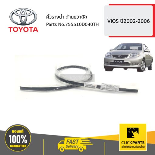 TOYOTA #755510D040TH คิ้วรางน้ำ ด้านขวา( R)  VIOS ปี2002-2006 ของแท้ เบิกศูนย์