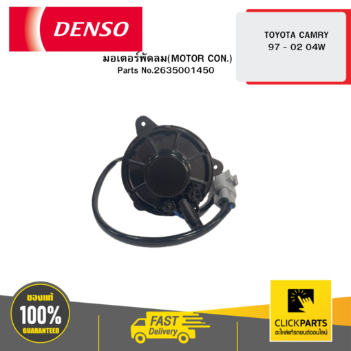 DENSO 2635001450 มอเตอร์พัดลม(MOTOR CON.) TOYOTA CAMRY 97 - 02 04W