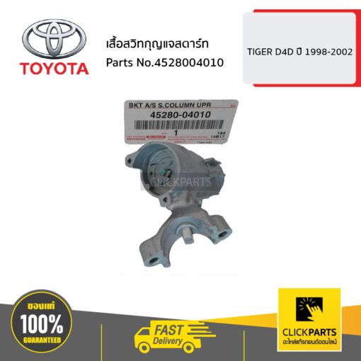 TOYOTA #4528004010 เสื้อสวิทกุญแจสตาร์ท  HILUX TIGER D4D ปื 1998-2002 ของแท้ เบิกศูนย์