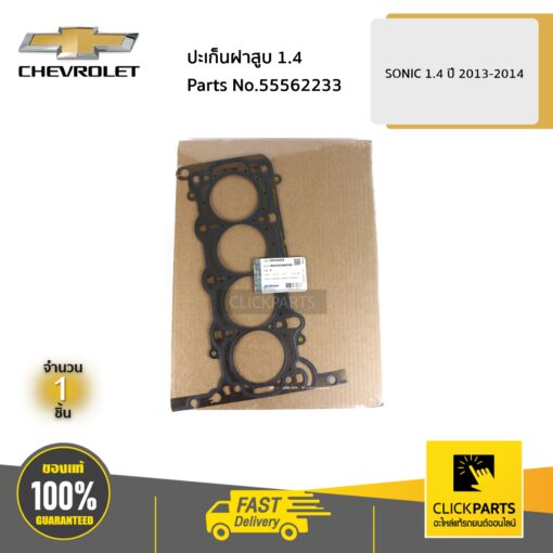 CHEVROLET #55562233 ปะเก็นฝาสูบ 1.4 SONIC 1.4 ปี 2013-2014  ของแท้ เบิกศูนย์