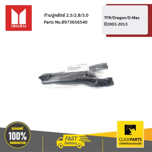 ISUZU #8973656540 ก้ามปูคลัตช์ 2.5/2.8/3.0 TFR/Dragon/D-Max ปี2003-2013  ของแท้ เบิกศูนย์