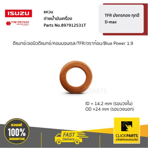 ISUZU #897912531T แหวนรองน๊อตอ่างเครื่อง  TFR,DRAGON ทุกปี / D-MAX 2003-ปัจจุบัน ของแท้ เบิกศูนย์