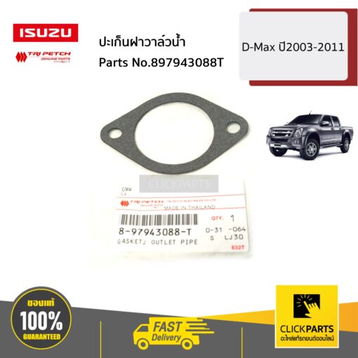 ISUZU #897943088T ปะเก็นฝาวาล์วน้ำ D-Max ปี2003-2011 ของแท้ เบิกศูนย์