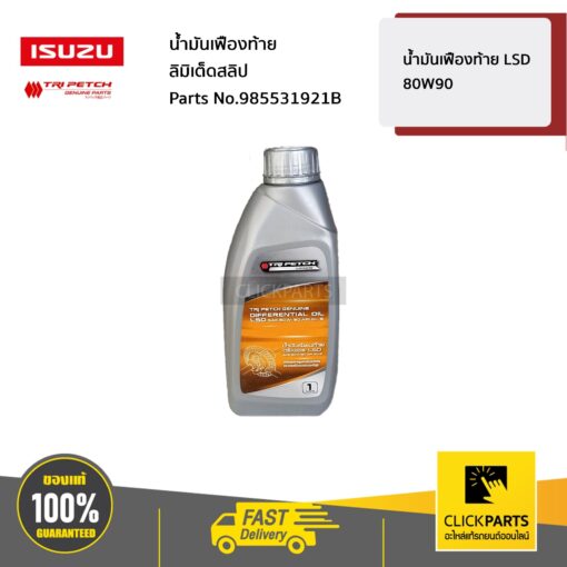 ISUZU #985531921B น้ำมันเฟืองท้าย LSD 80W90 ขนาด 1 ลิตร ลิมิเต็ดสลิป LSD  ของแท้ เบิกศูนย์