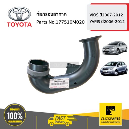 TOYOTA  #177510M020 ท่อกรองอากาศ  VIOS ปี2007-2012 YARIS ปี2006-2012 ของแท้ เบิกศูนย์