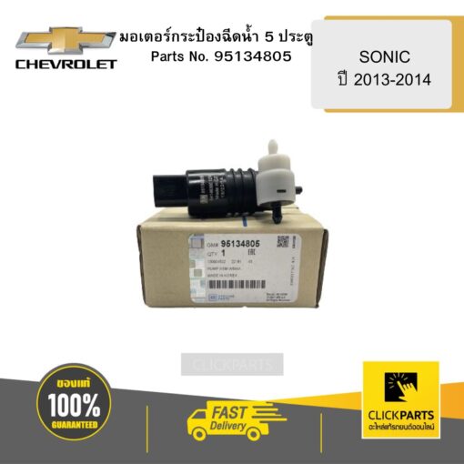 CHEVROLET 95134805 มอเตอร์กระป๋องฉีดน้ำ 5 ประตู SONIC ปี 2013-2014