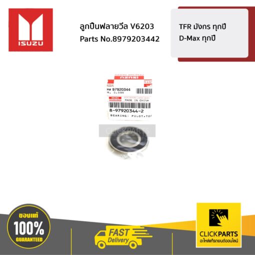 ISUZU #8979203442 ลูกปืนฟลายวีล V6203 TFR มังกร ทุกปี / D-Max ทุกปี  ของแท้ เบิกศูนย์