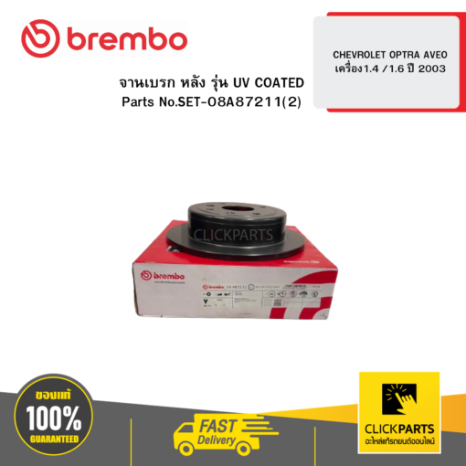 BREMBO SET-08A87211(2) จานเบรก หลัง รุ่น UV COATED CHEVROLET OPTRA AVEO 1.4 1.6 ปี 2003