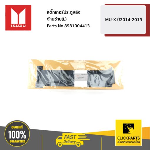 ISUZU #8981904413 สติ๊กเกอร์ประตูหลัง ด้านซ้าย(L) MU-X ปี2014-2019  ของแท้ เบิกศูนย์