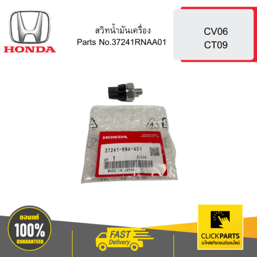 HONDA 37241RNAA01 สวิทน้ำมันเครื่อง CV06 CT09