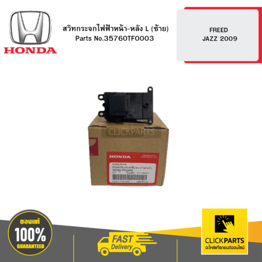 HONDA 35760TF0003 สวิทกระจกไฟฟ้าหน้า-หลัง L (ซ้าย)  FREED JAZZ 2009