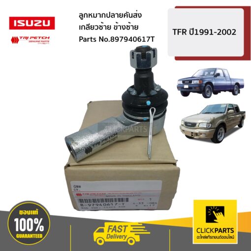 ISUZU #897940617T ลูกหมากปลายคันส่ง เกลียวซ้าย  TFR ปี1991-2002 ของแท้ เบิกศูนย์