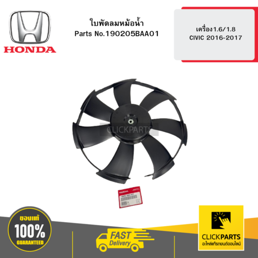 HONDA 190205BAA01 ใบพัดลมหม้อน้ำ เครื่อง1.6/1.8 CIVIC 2016-2017