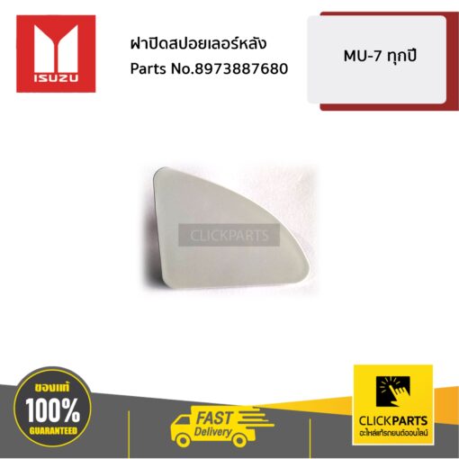 ISUZU #8973887680 ฝาปิดสปอยเลอร์หลัง MU-7 ทุกปี  ของแท้ เบิกศูนย์