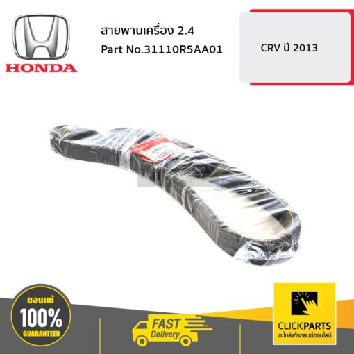 HONDA #31110R5AA01 สายพานเครื่อง 2.4 CRV13  ของแท้ เบิกศูนย์