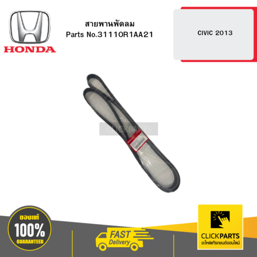 HONDA 31110R1AA21 สายพานพัดลม CIVIC 2013