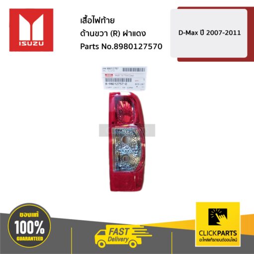 ISUZU #8980127570 เสื้อไฟท้าย ด้านขวา(R) ฝาแดง D-MAX ปี 2005-2012  ของแท้ เบิกศูนย์