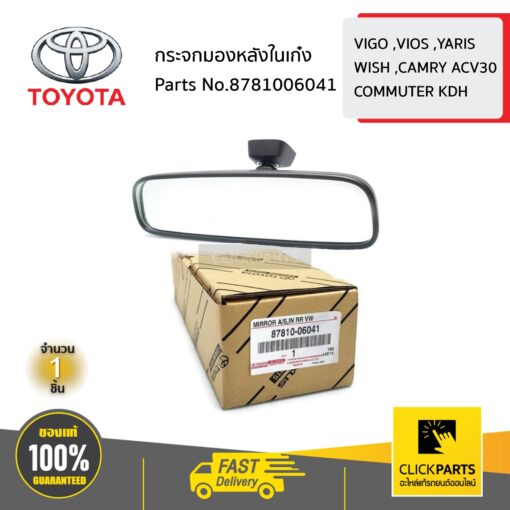 TOYOTA #8781006041 กระจกมองหลังในเก๋ง  VIGO ,VIOS ,YARIS,WISH ,ACV30,COMMUTER ของแท้ เบิกศูนย์