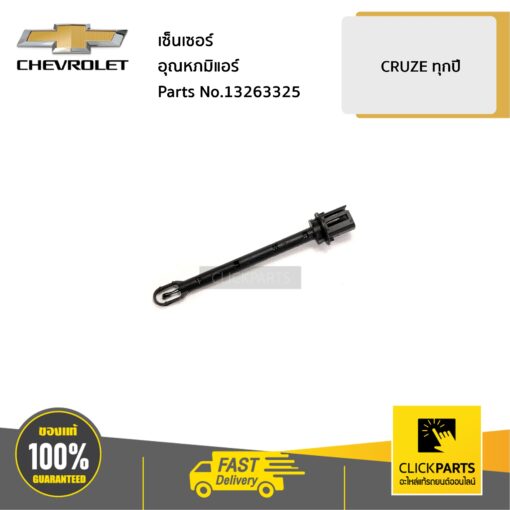 CHEVROLET #13263325 เซ็นเซอร์อุณหภมิแอร์ CRUZE ทุกปี  ของแท้ เบิกศูนย์