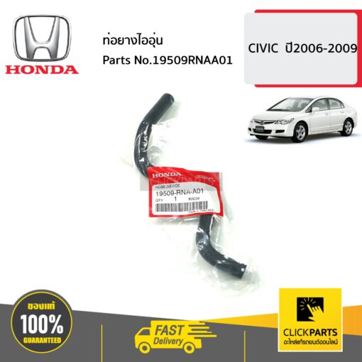 HONDA #19509RNAA01 ท่อยางไออุ่น  CIVIC  ปี2006-2009 ของแท้ เบิกศูนย์