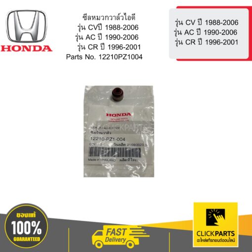 HONDA 12210PZ1004 ซีลหมวกวาล์วไอดี รุ่น CVปี 1988-2006 รุ่น AC ปี 1990-2006  รุ่น CR ปี 1996-2001