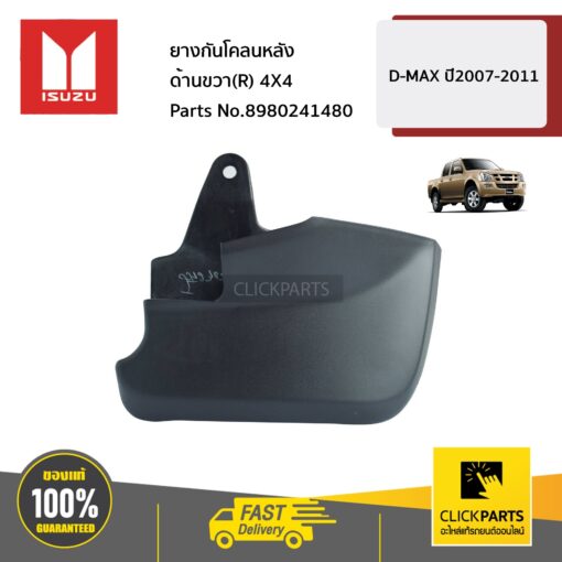 ISUZU #8980241480 ยางกันโคลนหน้า ด้านขวา(R) 4X4  D-Max ปี2007-2011 ของแท้ เบิกศูนย์