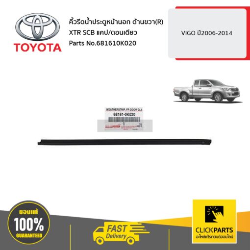 TOYOTA #681610K020 คิ้วรีดน้ำประตูหน้านอก ด้านขวา(R) XTR SCB แคป / ตอนเดียว VIGO ปี2006-2014 ของแท้ เบิกศูนย์