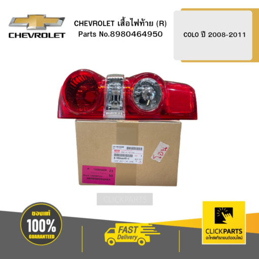 CHEVROLET 8980464950 เสื้อไฟท้าย (R) COLO ปี 2008-2011