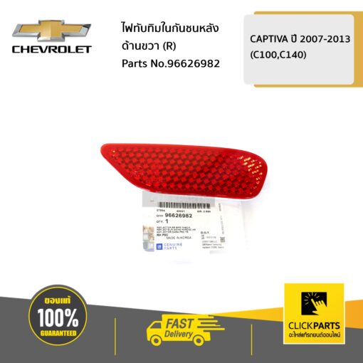 CHEVROLET #96626982 ไฟทับทิมในกันชนหลัง ด้านขวา (R) CAPTIVA-MY ปี 2007-2011  ของแท้ เบิกศูนย์