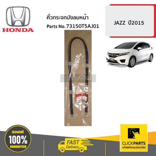 HONDA #73150T5AJ01 คิ้วกระจกบังลมหน้า  JAZZ  ปี2015 ของแท้ เบิกศูนย์