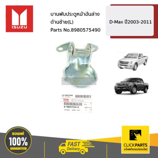 ISUZU #8980575490  บานพับประตูหน้าอันล่าง ด้านซ้าย(L)  D-Max ปี2003-2011 ของแท้ เบิกศูนย์