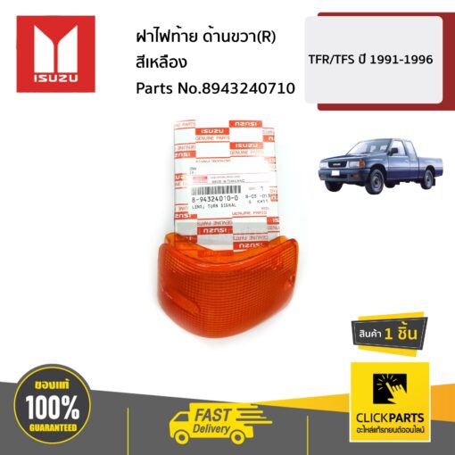 ISUZU #8943240710 ฝาไฟท้าย ด้านขวา(R) เหลือง  TFR/TFS ปี 1991-1996 ของแท้ เบิกศูนย์