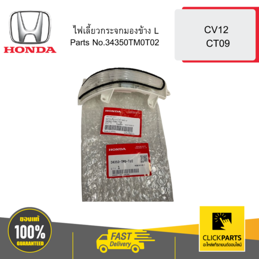 HONDA 34350TM0T02 ไฟเลี้ยวกระจกมองข้าง L CV12 CT09