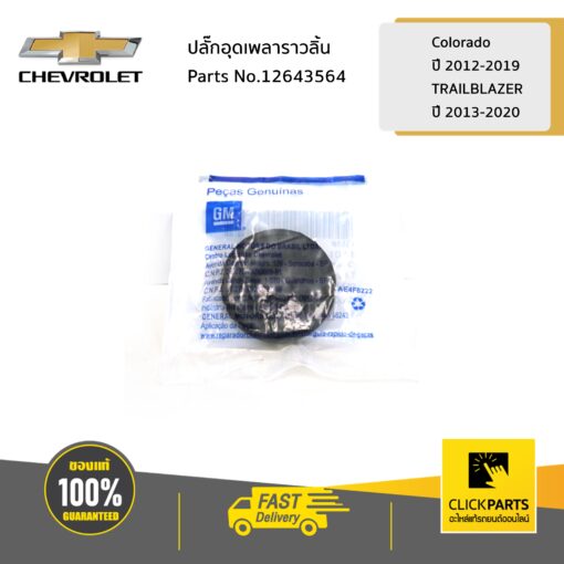 CHEVROLET #12643564 ปลั๊กอุดเพลาราวลิ้น Colorado ปี 2012-2020/TRAILBLAZEปี 2013-2020  ของแท้ เบิกศูนย์