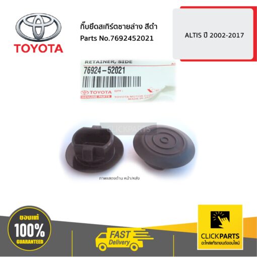 TOYOTA #7692452021 กิ๊บยึดสเกิร์ตชายล่าง สีดำ  ALTIS 2002-2006  ALTIS 2017 ของแท้ เบิกศูนย์