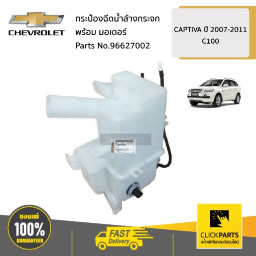 CHEVROLET #96627002 กระป๋องฉีดน้ำล้างกระจก+มอเตอร์  CAPTIVA ปี 2007-2011 ของแท้ เบิกศูนย์