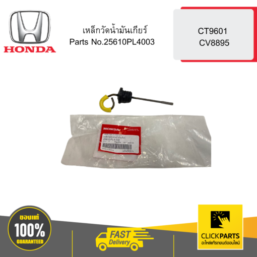 HONDA 25610PL4003 เหล็กวัดน้ำมันเกียร์ CT9601 CV8895