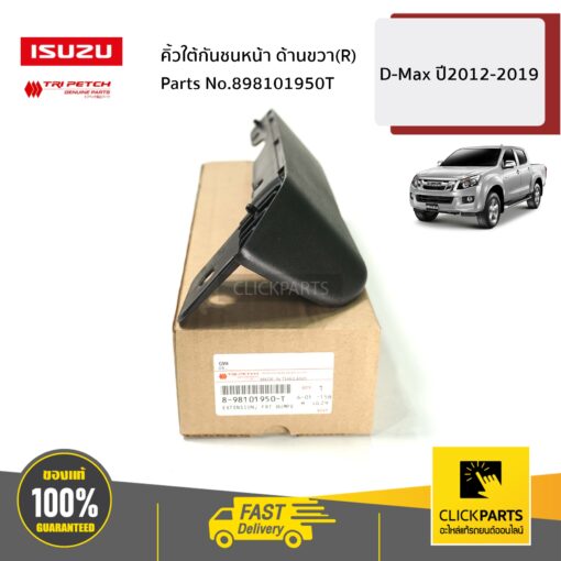 ISUZU #898101950T คิ้วใต้กันชนหน้า ด้านขวา(R) 4WD D-Max ปี2012-2019 ของแท้ เบิกศูนย์