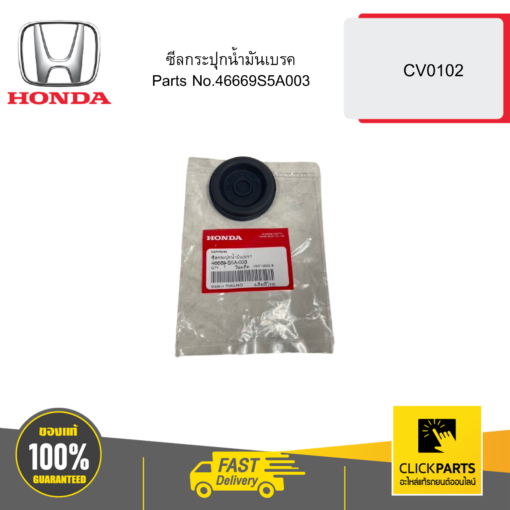 HONDA 46669S5A003 ซีลกระปุกน้ำมันเบรค CV0102