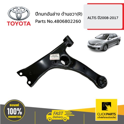 TOYOTA #4806802260 ปีกนกอันล่าง ด้านขวา(R)  ALTIS ปี2008-2017 ของแท้ เบิกศูนย์