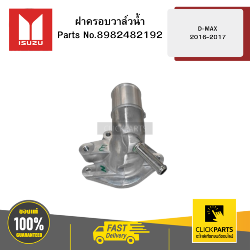 ISUZU 8982482192 ฝาครอบวาล์วน้ำ RZ4E D-MAX 2016-2017