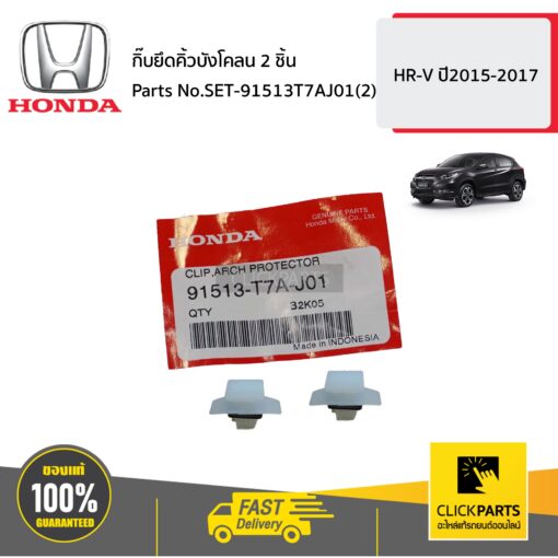 HONDA #SET-91513T7AJ01(2) กิ๊บยึดคิ้วบังโคลน 2 ชิ้น  HR-V  ปี2015-2017 ของแท้ เบิกศูนย์