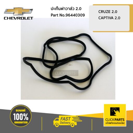 CHEVROLET #96440309 ปะเก็นฝาวาล์ว 2.0 CRUZE 2.0/CAPTIVA 2.0L ปี2007-2011 ดีเซล  ของแท้ เบิกศูนย์