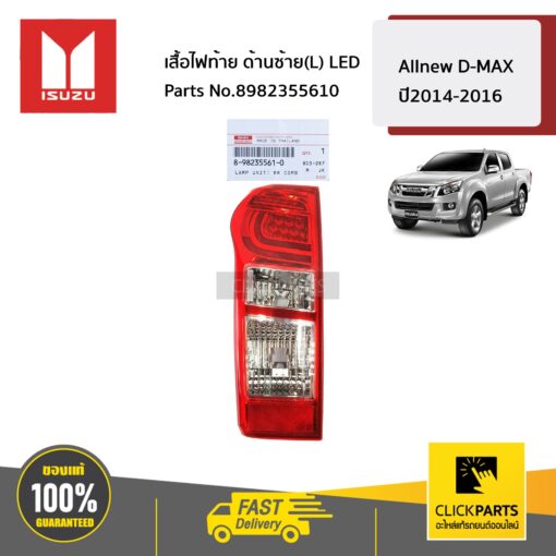 ISUZU #8982355610 เสื้อไฟท้าย ด้านซ้าย(L) LED   ALLNEW D-MAX ปี 2014-2016 ของแท้ เบิกศูนย์