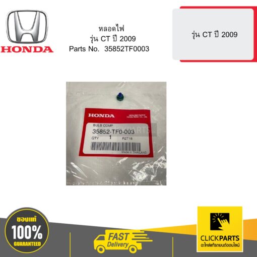 HONDA 35852TF0003 หลอดไฟ  รุ่น CT ปี 2009