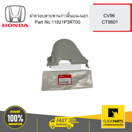 HONDA 11821P3RT00 ฝาครอบสายพานราวลิ้นบน-นอก CV96 CT9601