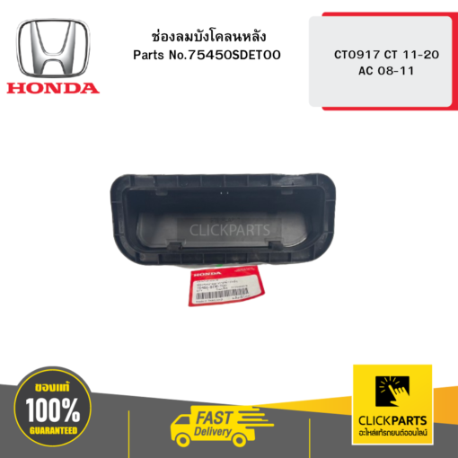 HONDA 75450SDET00 ช่องลมบังโคลนหลัง CT0917 CT 11-20 AC 08-11