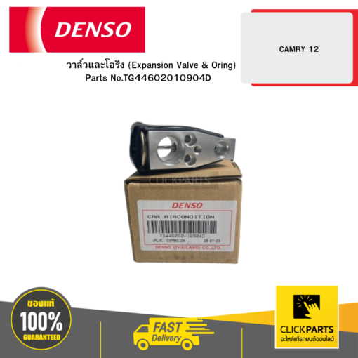 DENSO TG4460201090 วาล์วและโอริง (Expansion Valve & Oring) CAMRY 12