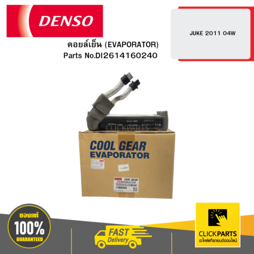 DENSO DI2614160240 คอยล์เย็น (EVAPORATOR) JUKE 2011 04W