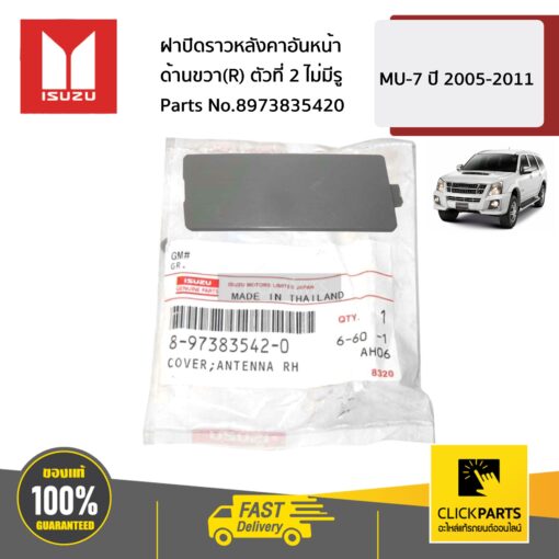 ISUZU #8973835420 ฝาปิดราวหลังคาอันหน้า ด้านขวา(R) ตัวที่ 2 ไม่มีรู  MU-7 ปี 2005-2011 ของแท้ เบิกศูนย์